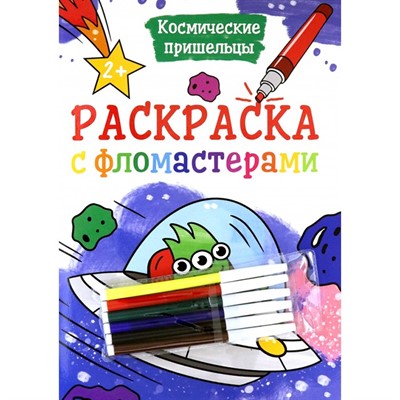 Раскраска 978-5-378-33535-0 Космические пришельцы.С фломастерами - фото 49493004