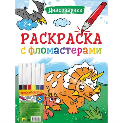 Раскраска 978-5-378-33533-6 Динозаврики.С фломастерами - фото 49493005