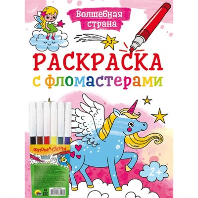 Раскраска 978-5-378-33532-9 Волшебная страна.С фломастерами - фото 49493006