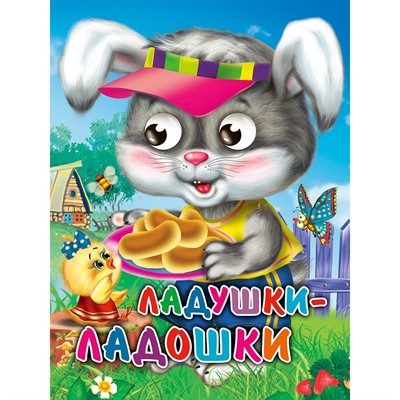 Книга Глазки мини 978-5-378-33896-2 Ладушки-ладошки.Зайчик - фото 49493021
