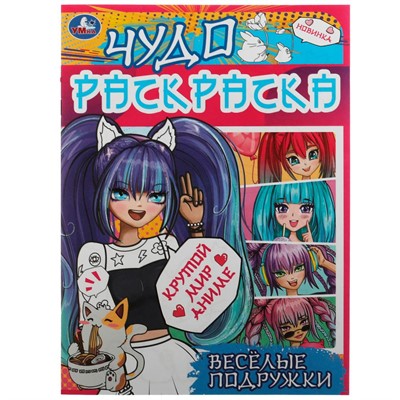 Раскраска 9785506076995 Весёлые подружки. Крутой мир Аниме. Чудо раскраска /50/ - фото 49493096