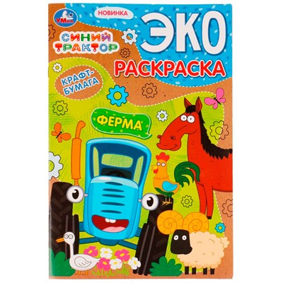 Раскраска 9785506075325 Ферма. Синий трактор. Эко-раскраска крафт-бумага /50/ - фото 49493128