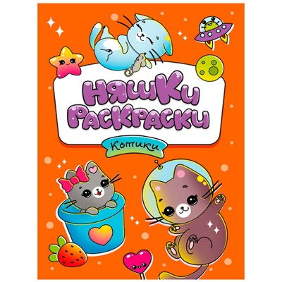 Раскраска 978-5-378-34043-9 Няшки-раскраски котики эконом - фото 49493159