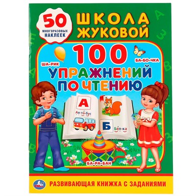Книга Умка 9785506028864 100 упражнений по чтению. Школа Жуковой /50/ - фото 49493190