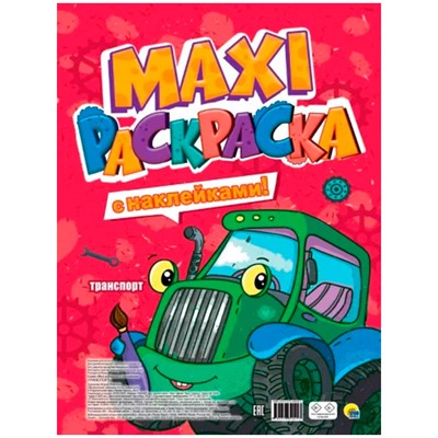 Раскраска 978-5-378-34029-3 Транспорт.МАКСИ.С наклейками - фото 49493194