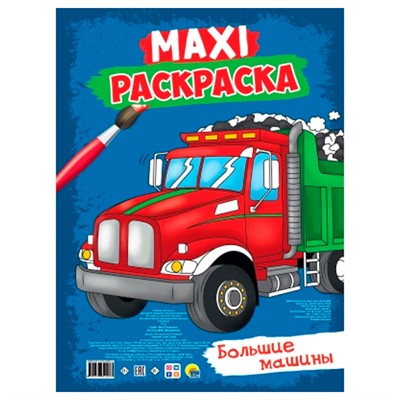 Раскраска 978-5-378-32403-3 макси. Большие машины - фото 49493196