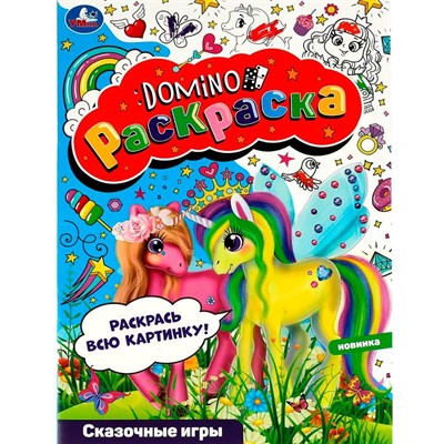 Раскраска 9785506082033 Сказочные игры. Раскраска-домино /50/ - фото 49493197