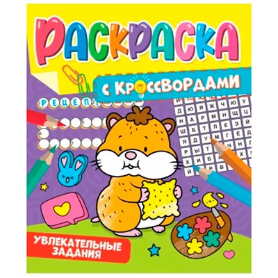 Раскраска 978-5-378-34152-8 с кроссвордами.Увлекательные задания - фото 49493298