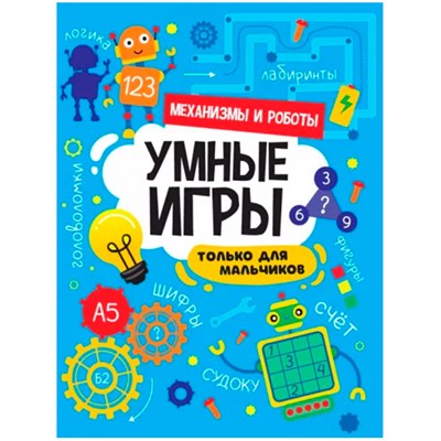 Книга 978-5-378-34143-6 Умные игры для мальчиков.Механизмы и роботы - фото 49493307