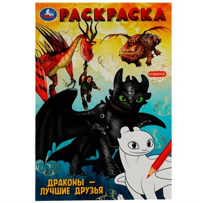 Раскраска 9785506081869 Драконы – лучшие друзья /50/ - фото 49493310