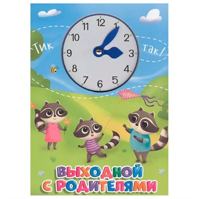 Книга ЦС С ЧАСИКАМИ. 978-5-378-30693-0 ВЫХОДНОЙ С РОДИТЕЛЯМИ - фото 49493426