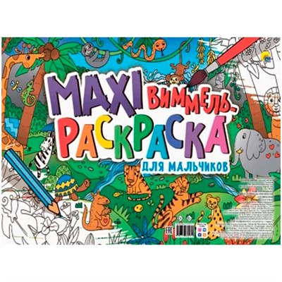 Раскраска 978-5-378-33091-1 Макси-Виммель.Для мальчиков - фото 49493433