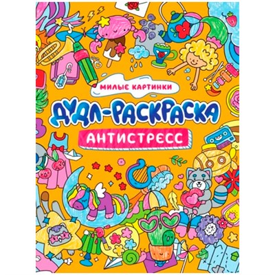 Раскраска 978-5-378-33787-3 Дудл-раскраска.Антистресс.Милые картинки - фото 49493437