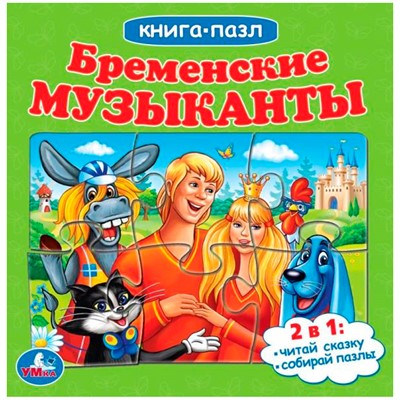 ГТДКнига Умка 9785506082422 Бременские музыканты. Книга с 5 пазлами - фото 49493452