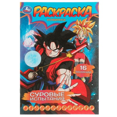 Раскраска 9785506082910 Суровые испытания. Раскраска-малышка. 16 заданий /100/ - фото 49493464