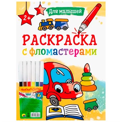 Раскраска 978-5-378-34244-0 Для малышей.С фломастерами - фото 49493481