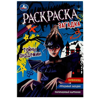 Раскраска 9785506086284 Тайны академии. Раскраска-загадка - фото 49493488