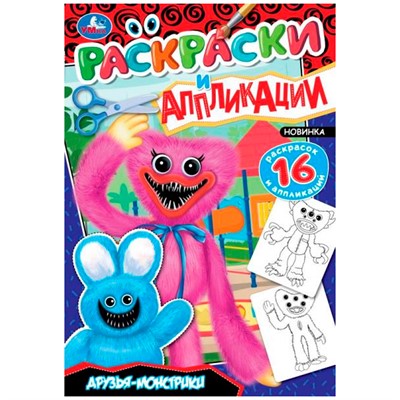 Раскраска 9785506085126 Друзья-монстрики. Раскраски и аппликации - фото 49493493