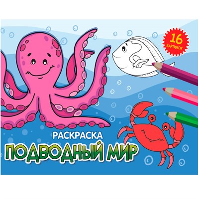 Раскраска 978-5-378-34323-2 А5 эконом. альбомные.Подводный мир - фото 49493522