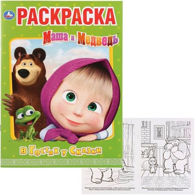 Раскраска 9785506031857 В гостях у сказки.Маша и Медведь.Первая раскраска А4 - фото 49493556