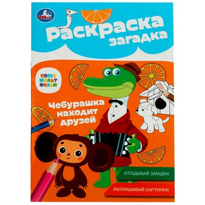 Раскраска 9785506086161 Союзмультфильм. Чебурашка находит друзей. Раскраска-загадка - фото 49493638