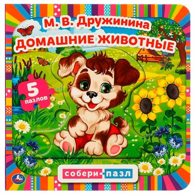 ГТДКнига Умка 9785506078753 Домашние животные. М.В.Дружинина. Картонная книга с 5 пазлами - фото 49493643