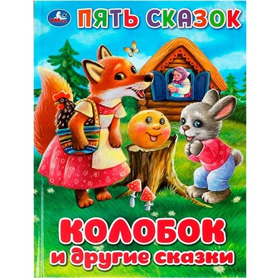ГТДКнига Умка 9785506092346 Колобок и другие сказки. Пять сказок - фото 49493673