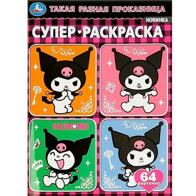 Раскраска 9785506093565 Такая разная проказница. Kuromi San RIO. Супер-раскраска 64 картинки - фото 49493685