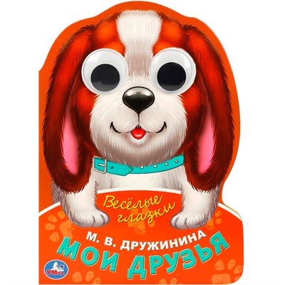 ГТДКнига Умка 9785506088950 Мои друзья. Дружинина М.В.  Веселые глазки. ЦК - фото 49493692