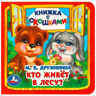ГТДКнига Умка 9785506090199 Кто живёт в лесу? Дружинина М. В. Книжка с окошками - фото 49493706