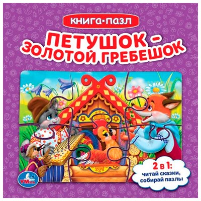 ГТДКнига Умка 9785506082415 Петушок золотой гребешок. Книга с 5 пазлами - фото 49550929