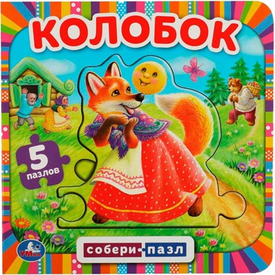 ГТДКнига Умка 9785506083436 Колобок.с 5 пазлами на стр. - фото 49551005