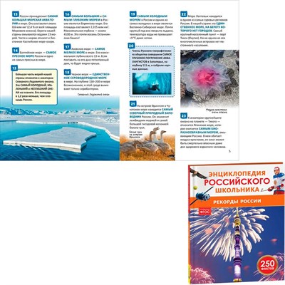 Книга 978-5-353-11569-4 Рекорды России. Энциклопедия российского школьника - фото 49551144