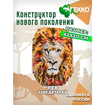 Конструктор Гекко Лев 2288 дет. G-38201 - фото 51474665