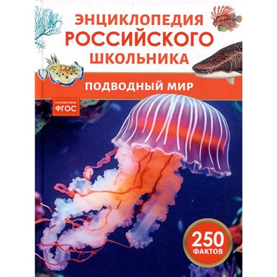 Книга 978-5-353-11523-6 Подводный мир. Энциклопедия российского школьника - фото 54230276