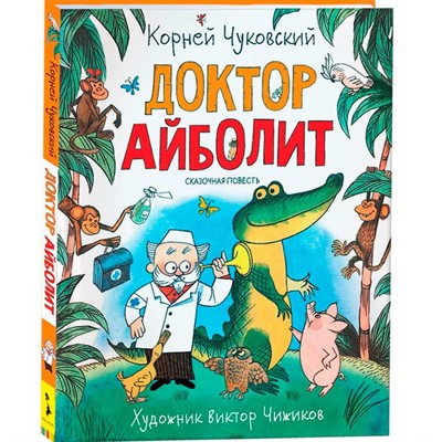 Книга 978-5-353-09539-2 Чуковский К. Доктор Айболит (Любимые детские писатели) - фото 54456628