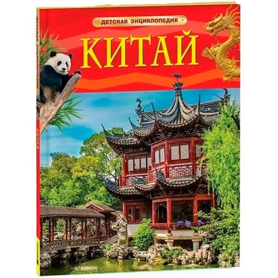 Книга 978-5-353-11558-8 Китай. Детская энциклопедия - фото 54456713