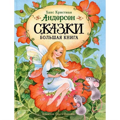 Книга 978-5-353-11603-5 Андерсен Х.-К. Сказки. Большая книга (илл. О. Ионайтис) - фото 54457102