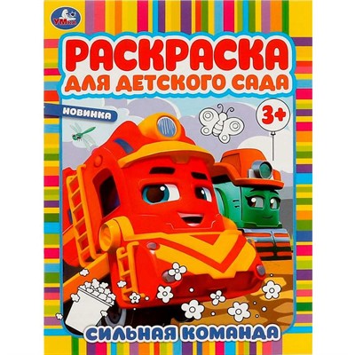 Раскраска 978550694517 Сильная команда. Раскраска для детского сада. - фото 54570729