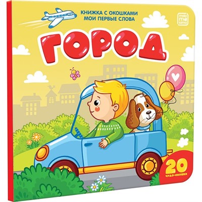 Книга 9785001340966 Мои первые слова. Город: книжка с окошками - фото 55037978