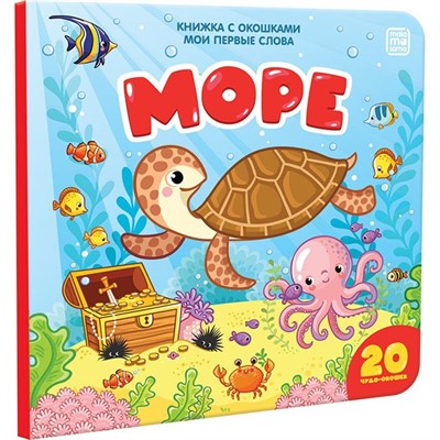 Книга 9785001340980 Мои первые слова. Море: книжка с окошками - фото 55037979