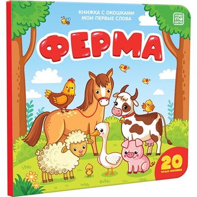 Книга 9785001340997 Мои первые слова. Ферма: книжка с окошками - фото 55037980