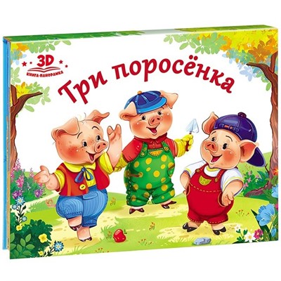 Книга-панорамка 9785001340423  Три поросенка.Любимые сказки - фото 55037981