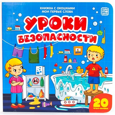 Книга 9785001340645 Мои первые слова. Уроки безопасности : книжка с окошками - фото 55037983