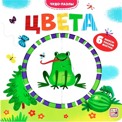 Книга 9785001345787 Чудо-пазлы (книга с 1 пазлом). Цвета. - фото 55037984