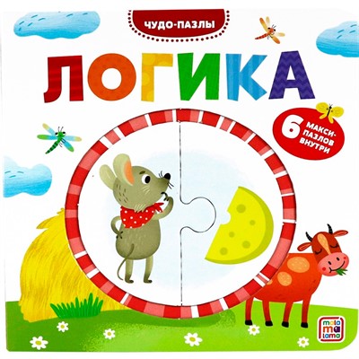 Книга 9785001345756 Чудо-пазлы (книга с 1 пазлом). Логика. - фото 55037987