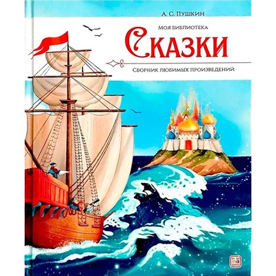 Книга 9785001349631 Моя библиотека. А.С. Пушкин. Сказки - фото 55037988