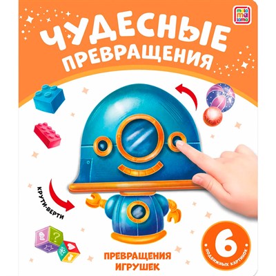 Книга 9785001349020 Чудесные превращения.Превращения игрушек - фото 55038002