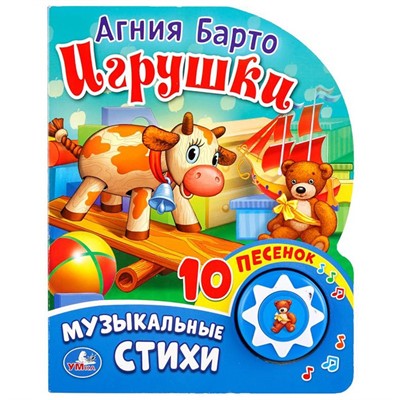Книга Умка 9785506017004 Игрушки. А. Барто 1 кнопка с 10 песенками - фото 55493755