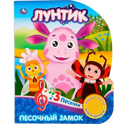 Книга Умка 9785506026549 Лунтик.Песочный замок (1 кнопка 3 песенки) - фото 55493760